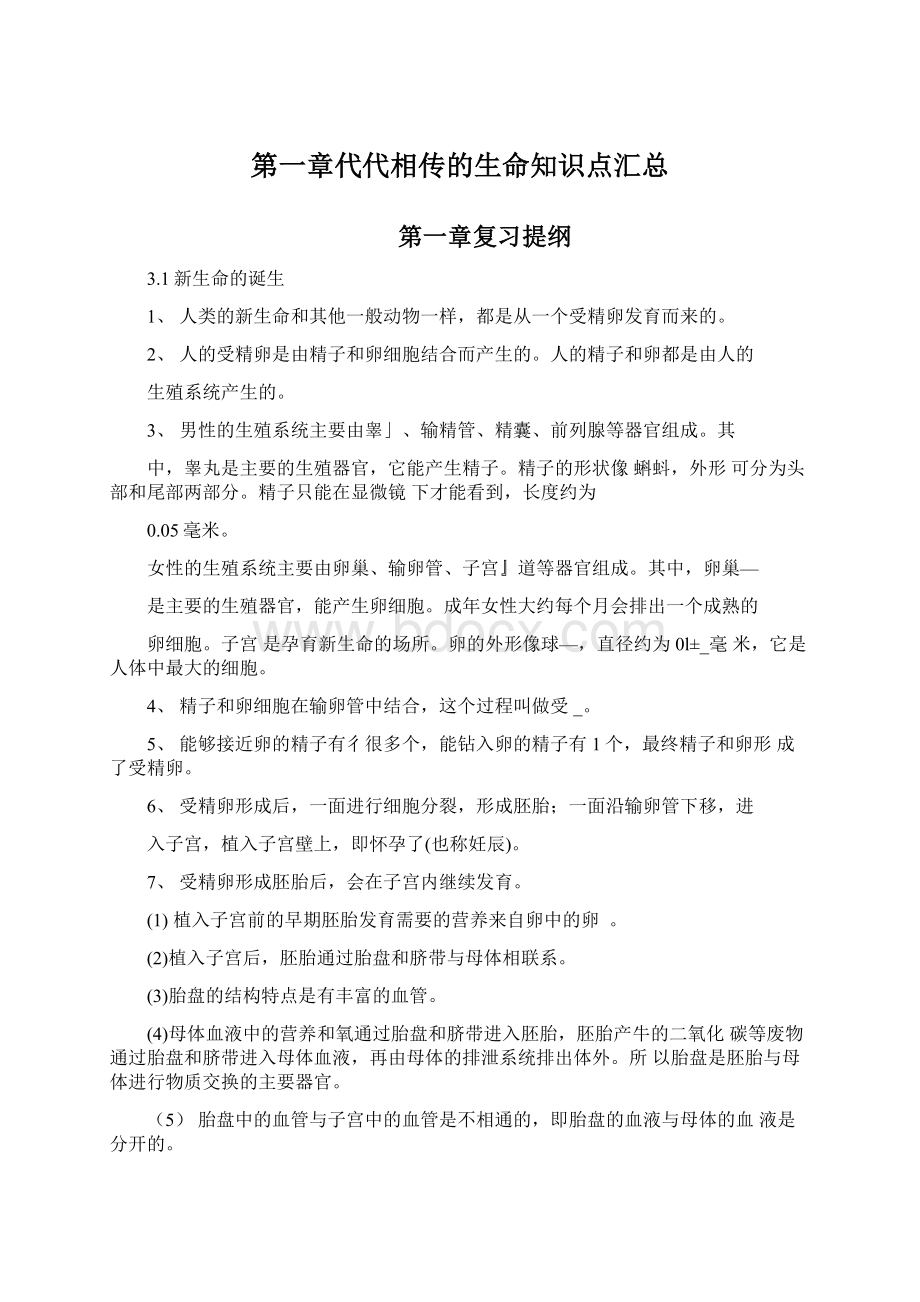 第一章代代相传的生命知识点汇总.docx