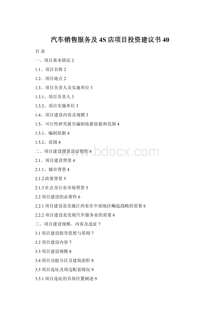 汽车销售服务及4S店项目投资建议书40Word格式文档下载.docx_第1页