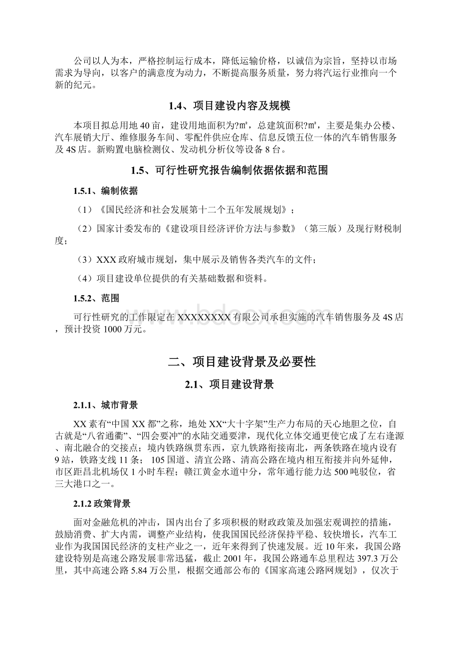 汽车销售服务及4S店项目投资建议书40Word格式文档下载.docx_第3页