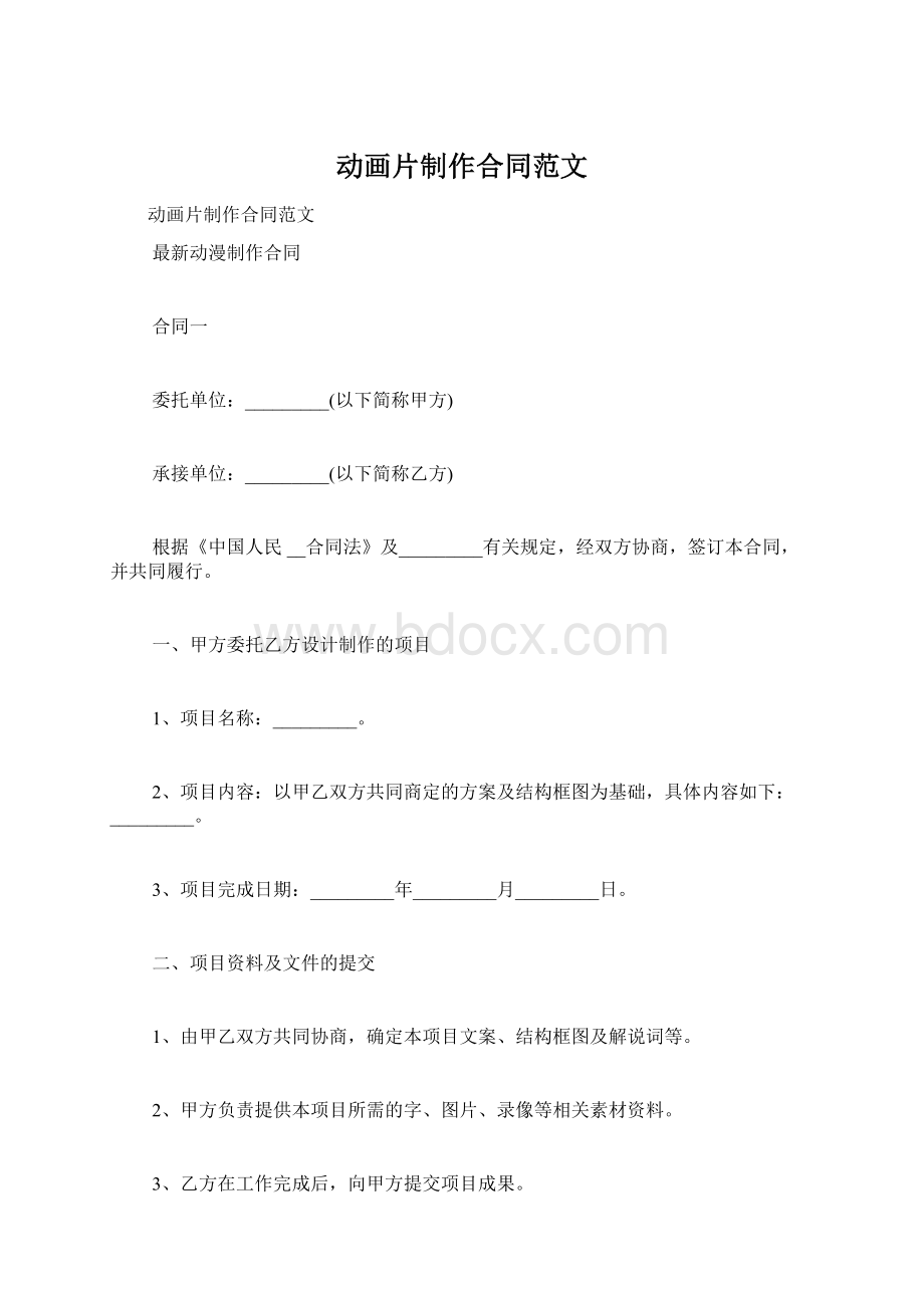 动画片制作合同范文Word文档下载推荐.docx_第1页