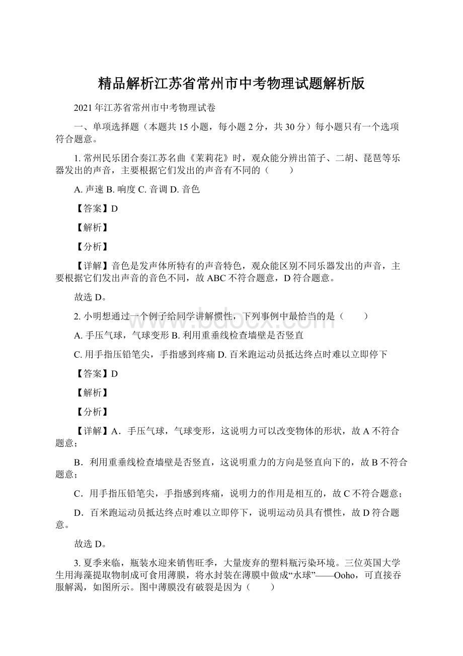 精品解析江苏省常州市中考物理试题解析版.docx_第1页