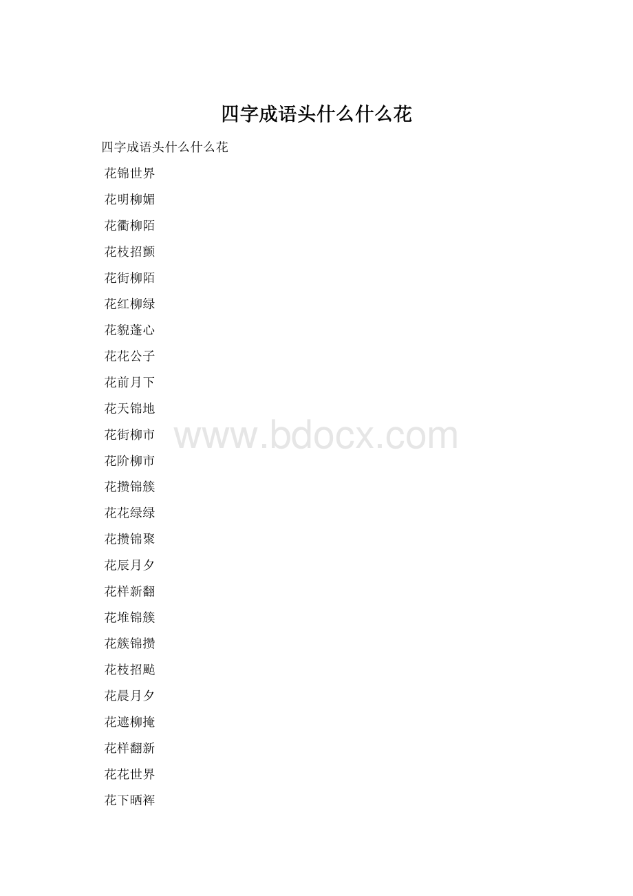 四字成语头什么什么花Word下载.docx_第1页