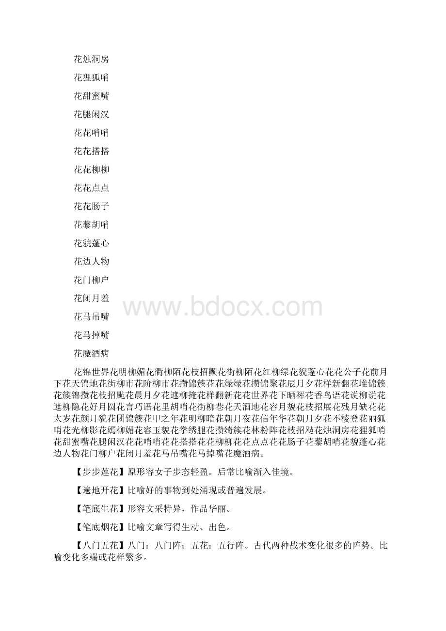 四字成语头什么什么花Word下载.docx_第3页