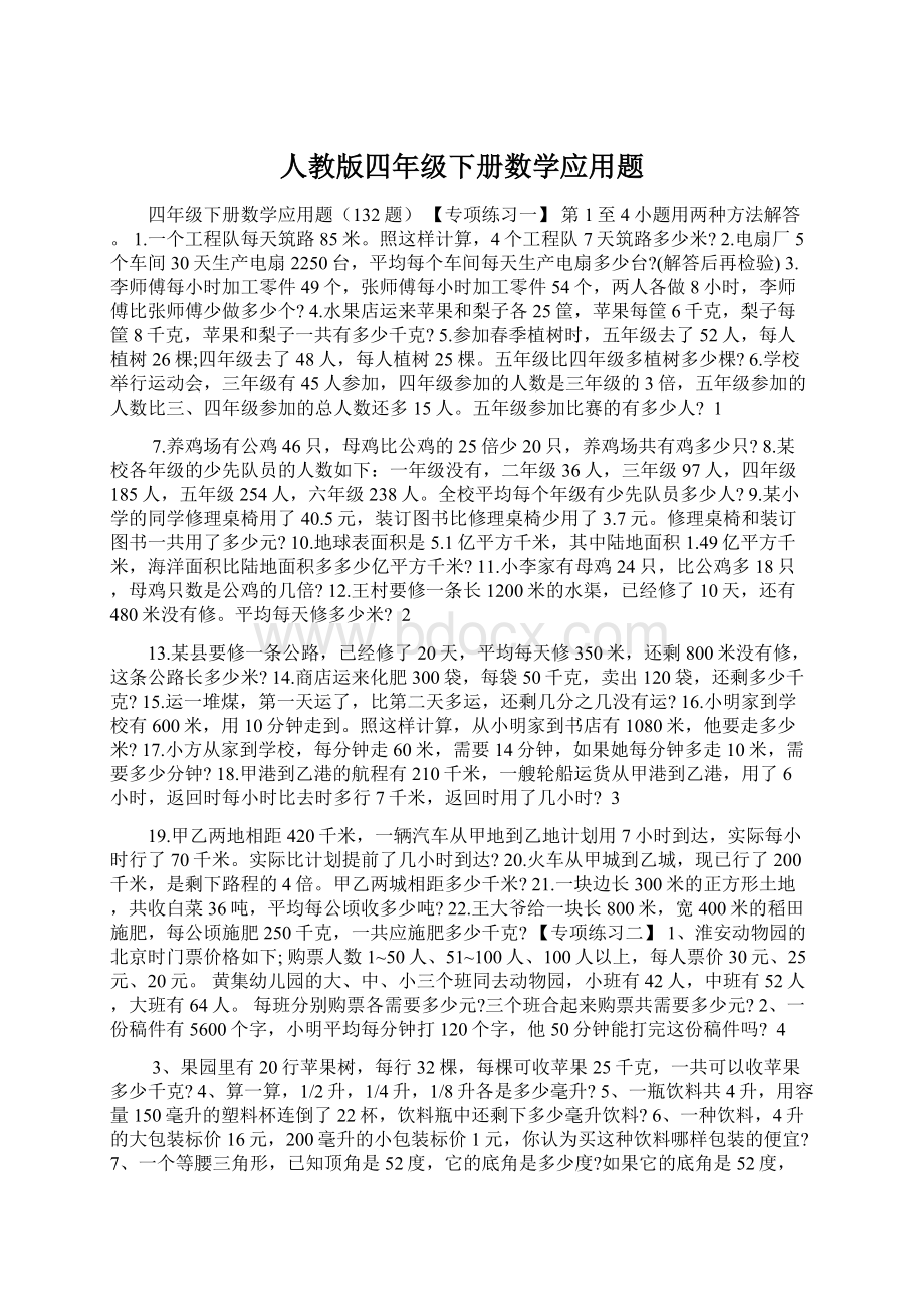 人教版四年级下册数学应用题.docx