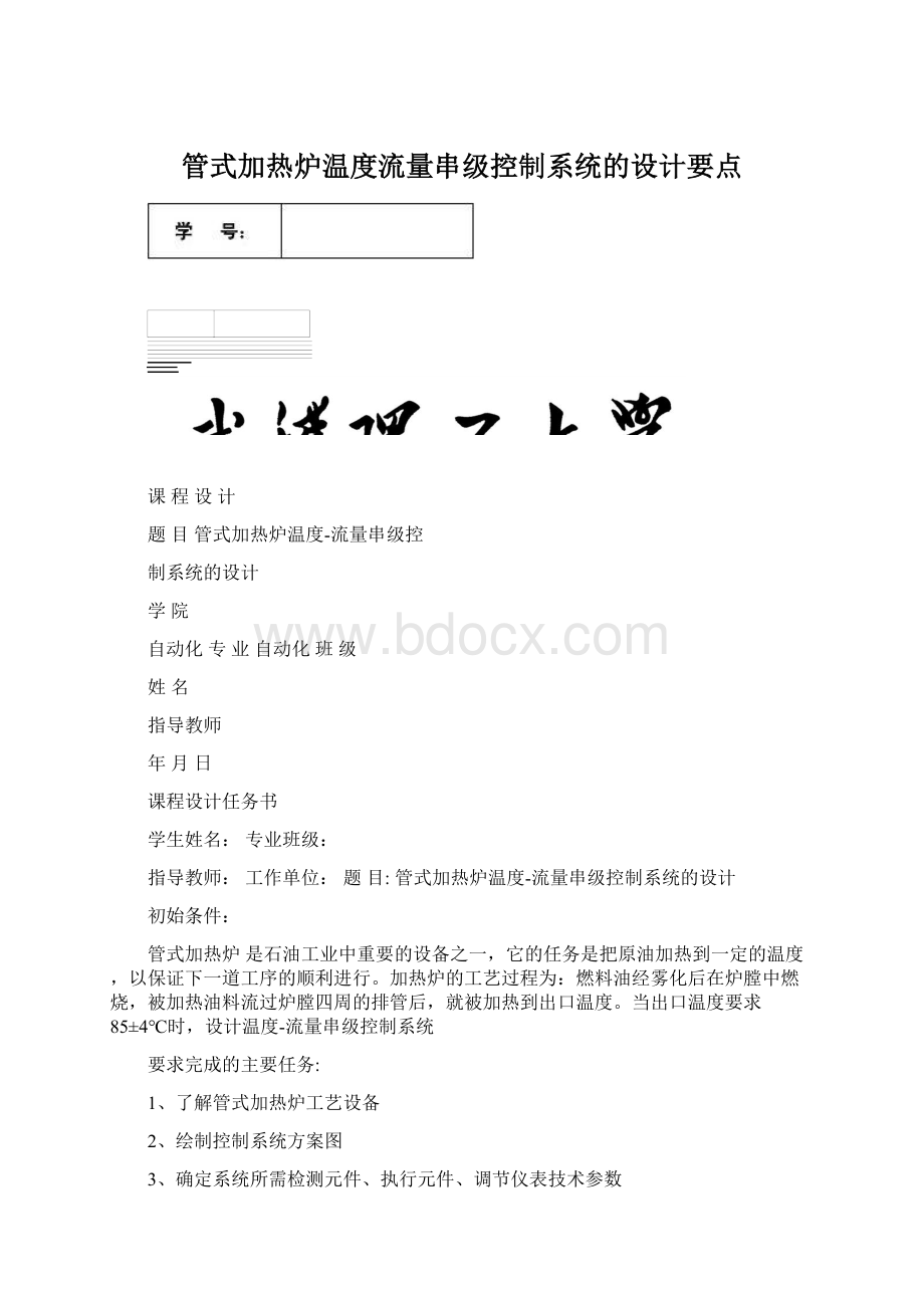 管式加热炉温度流量串级控制系统的设计要点.docx