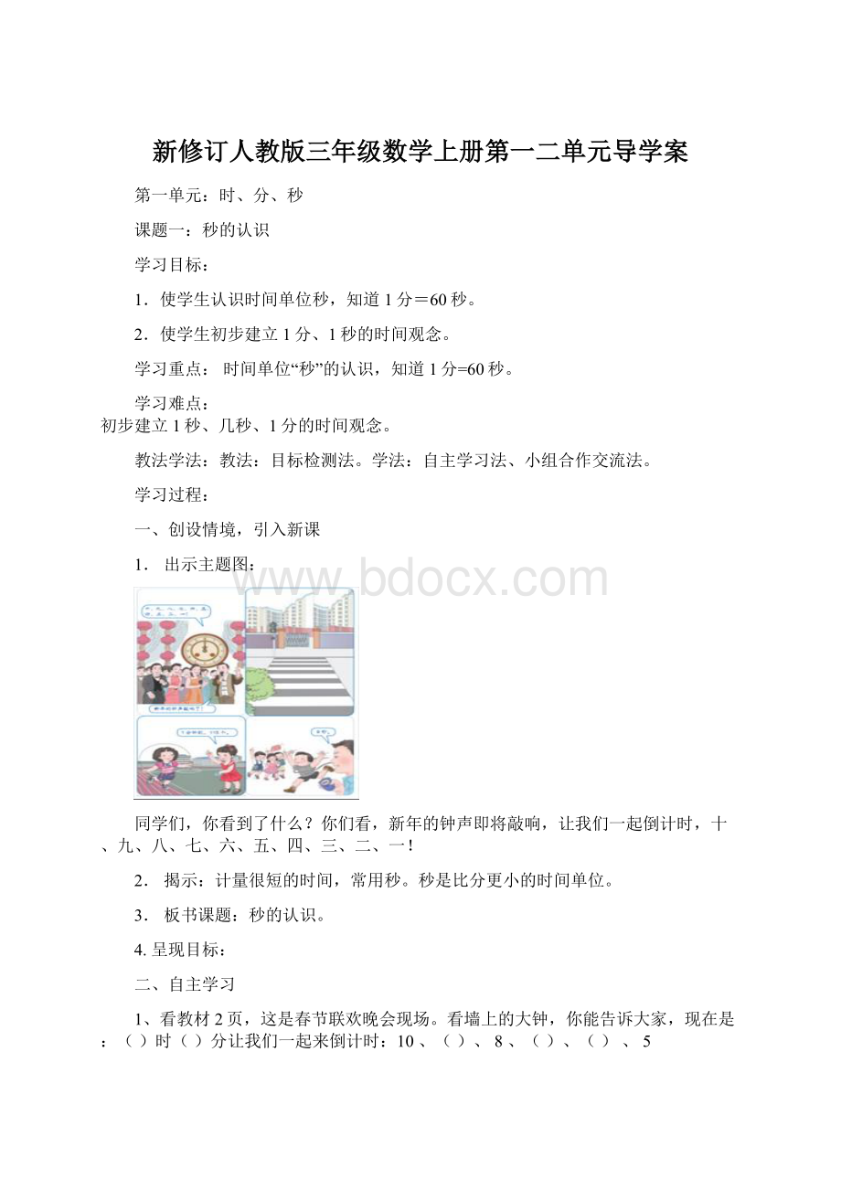 新修订人教版三年级数学上册第一二单元导学案.docx