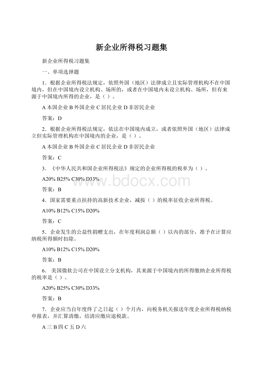 新企业所得税习题集.docx