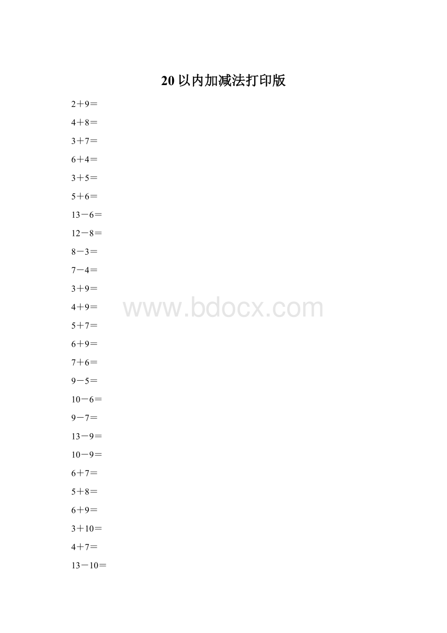 20以内加减法打印版.docx_第1页