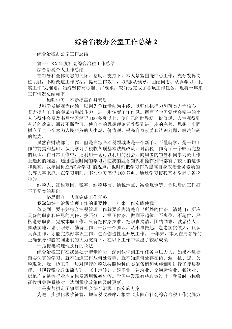 综合治税办公室工作总结2文档格式.docx