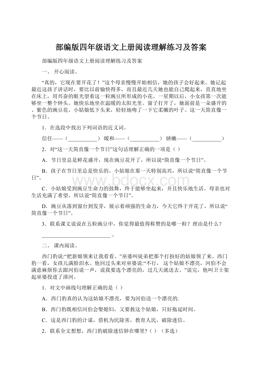 部编版四年级语文上册阅读理解练习及答案.docx