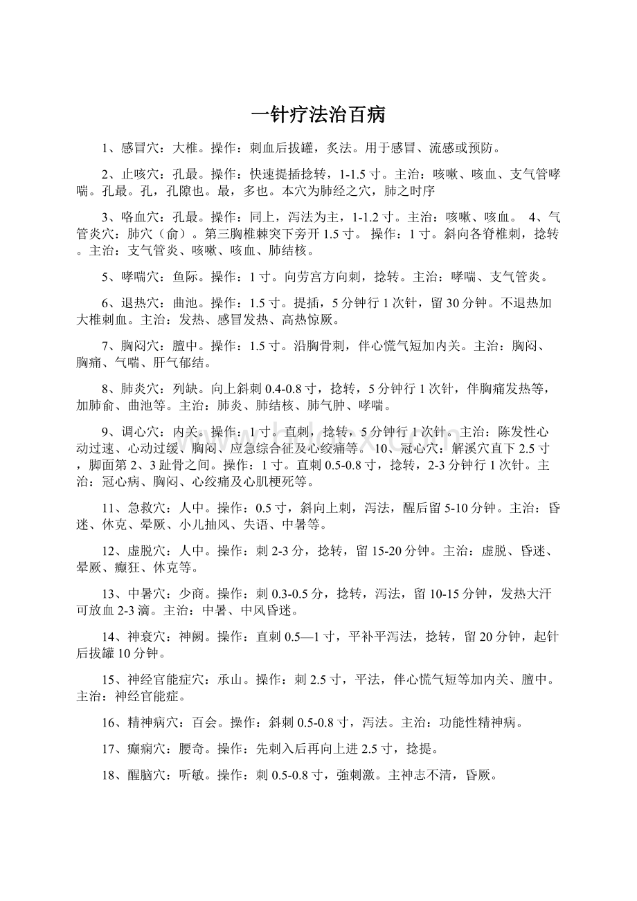 一针疗法治百病.docx_第1页