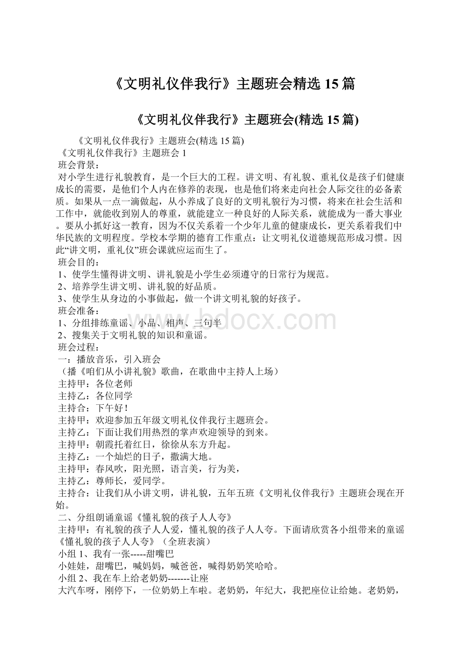 《文明礼仪伴我行》主题班会精选15篇文档格式.docx