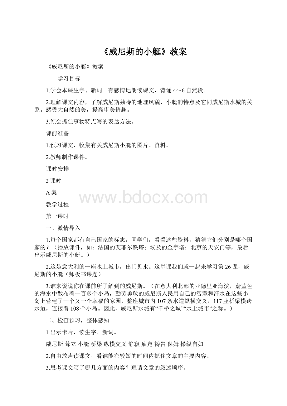 《威尼斯的小艇》教案.docx