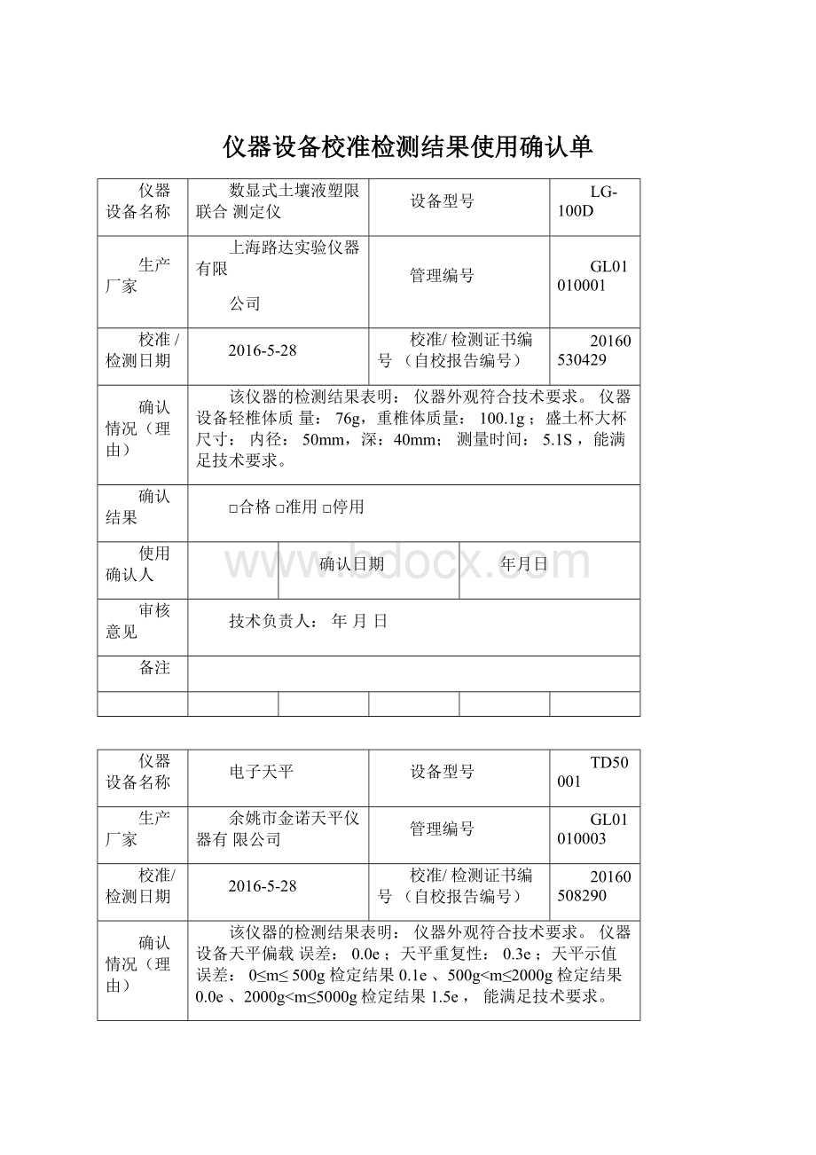 仪器设备校准检测结果使用确认单.docx