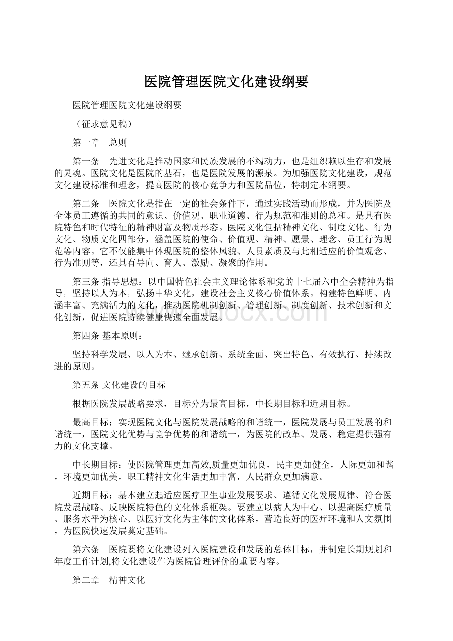 医院管理医院文化建设纲要Word文档下载推荐.docx