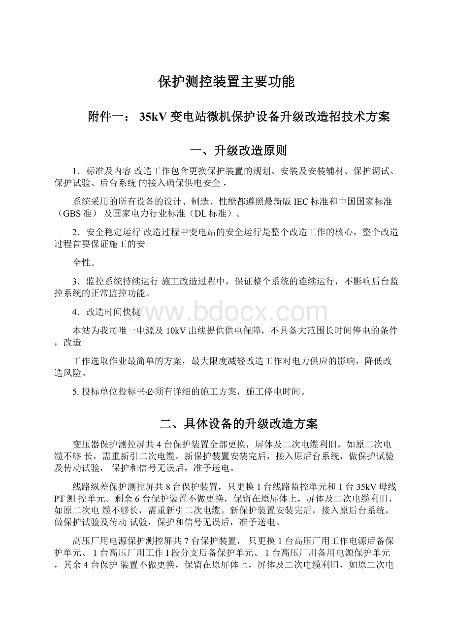 保护测控装置主要功能Word文档格式.docx_第1页