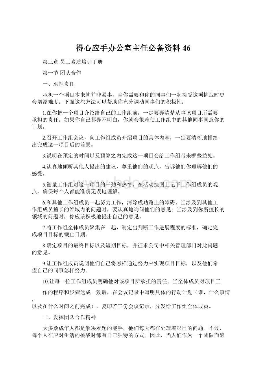 得心应手办公室主任必备资料46Word文档下载推荐.docx_第1页