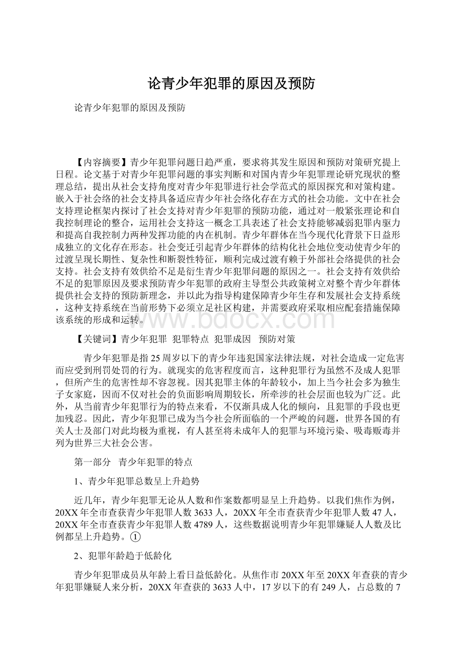 论青少年犯罪的原因及预防Word文件下载.docx