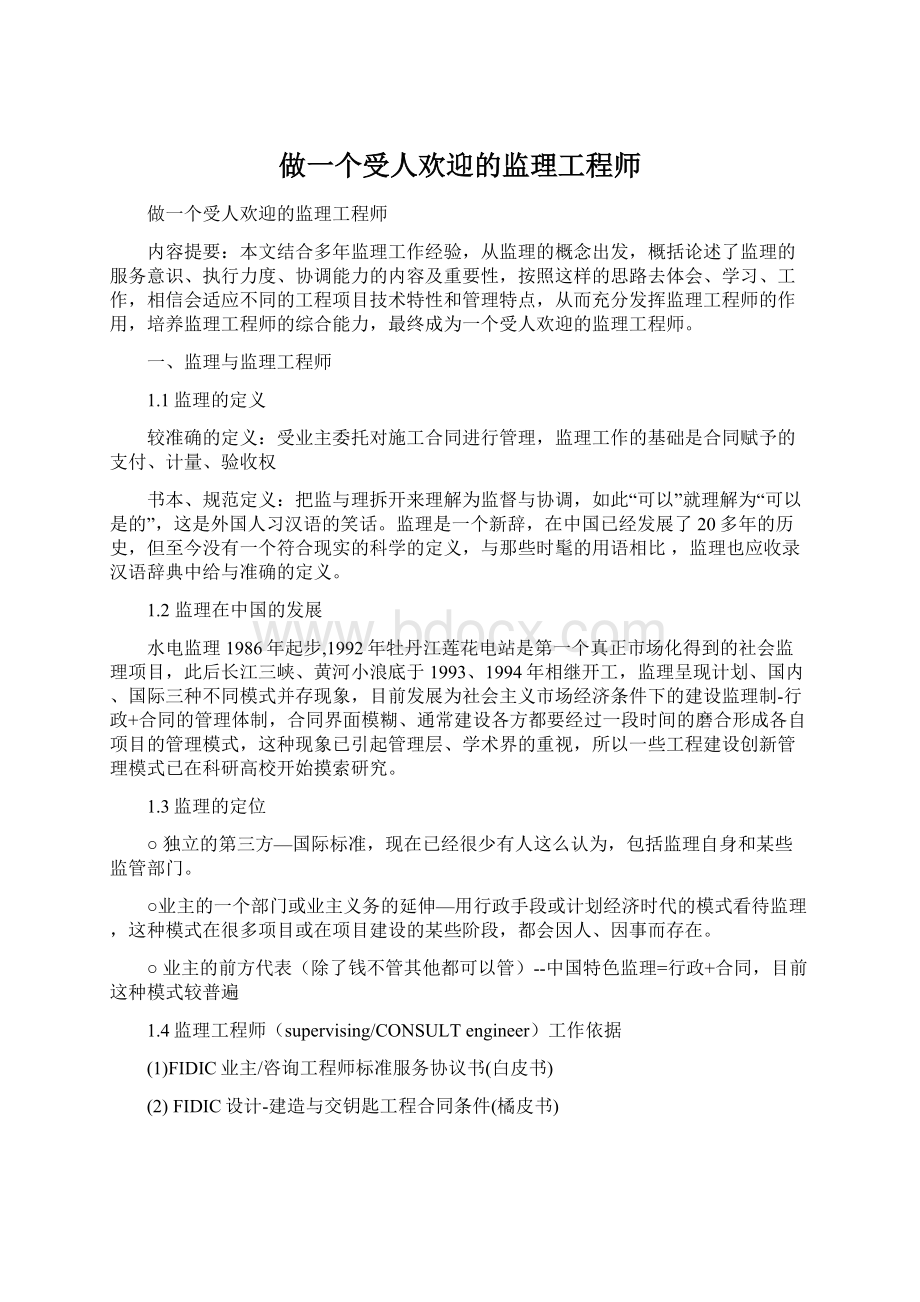 做一个受人欢迎的监理工程师.docx_第1页