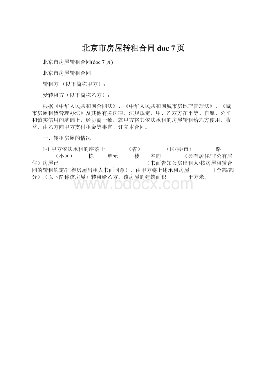 北京市房屋转租合同doc 7页Word文件下载.docx