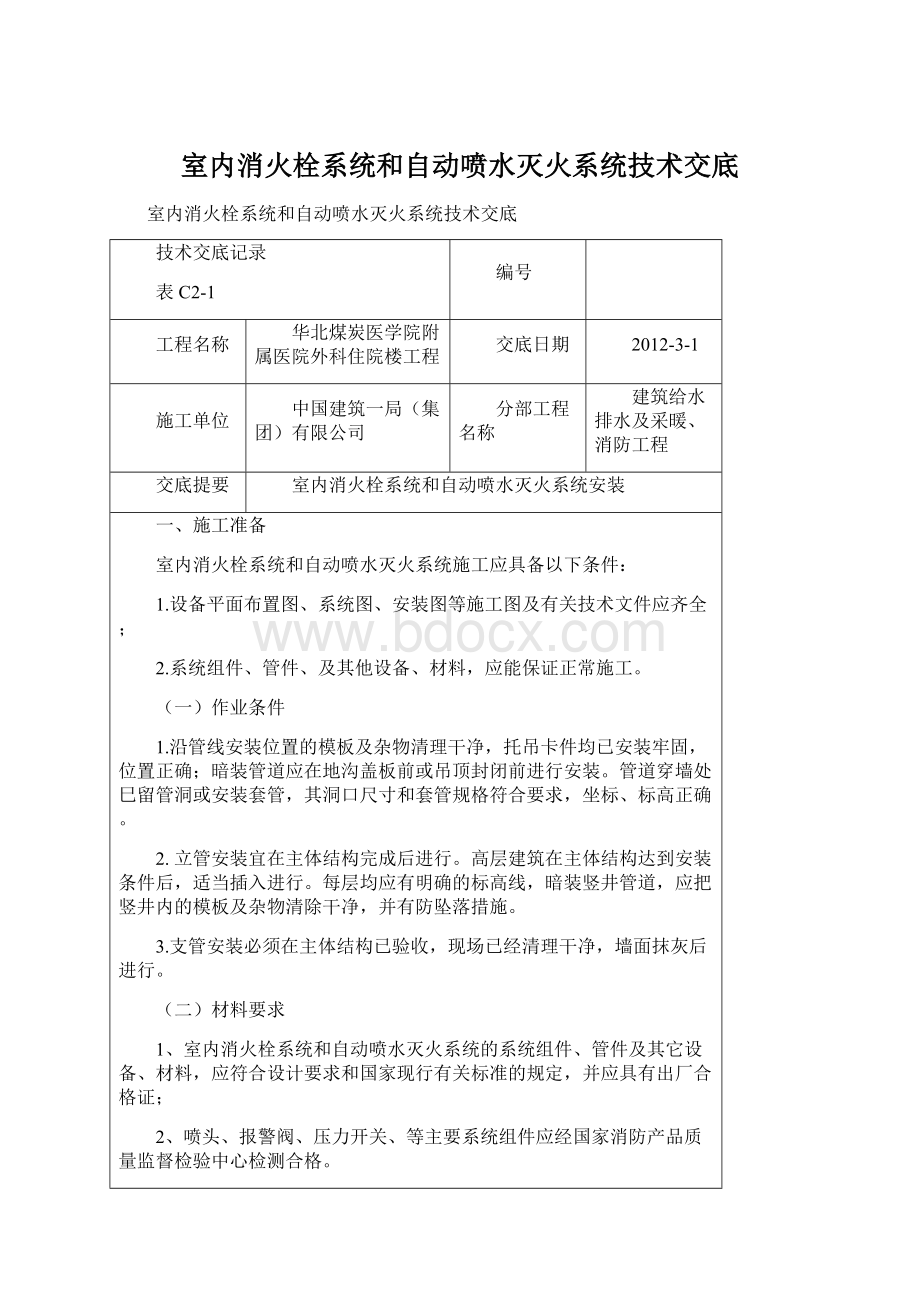 室内消火栓系统和自动喷水灭火系统技术交底.docx