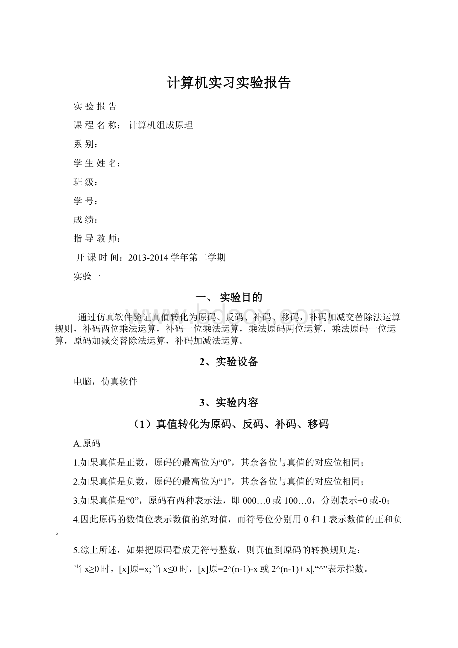 计算机实习实验报告文档格式.docx