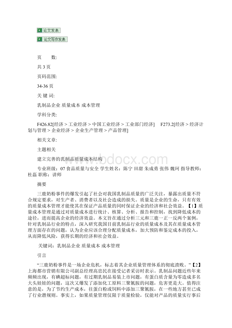 建立完善的乳制品质量成本结构.docx_第2页