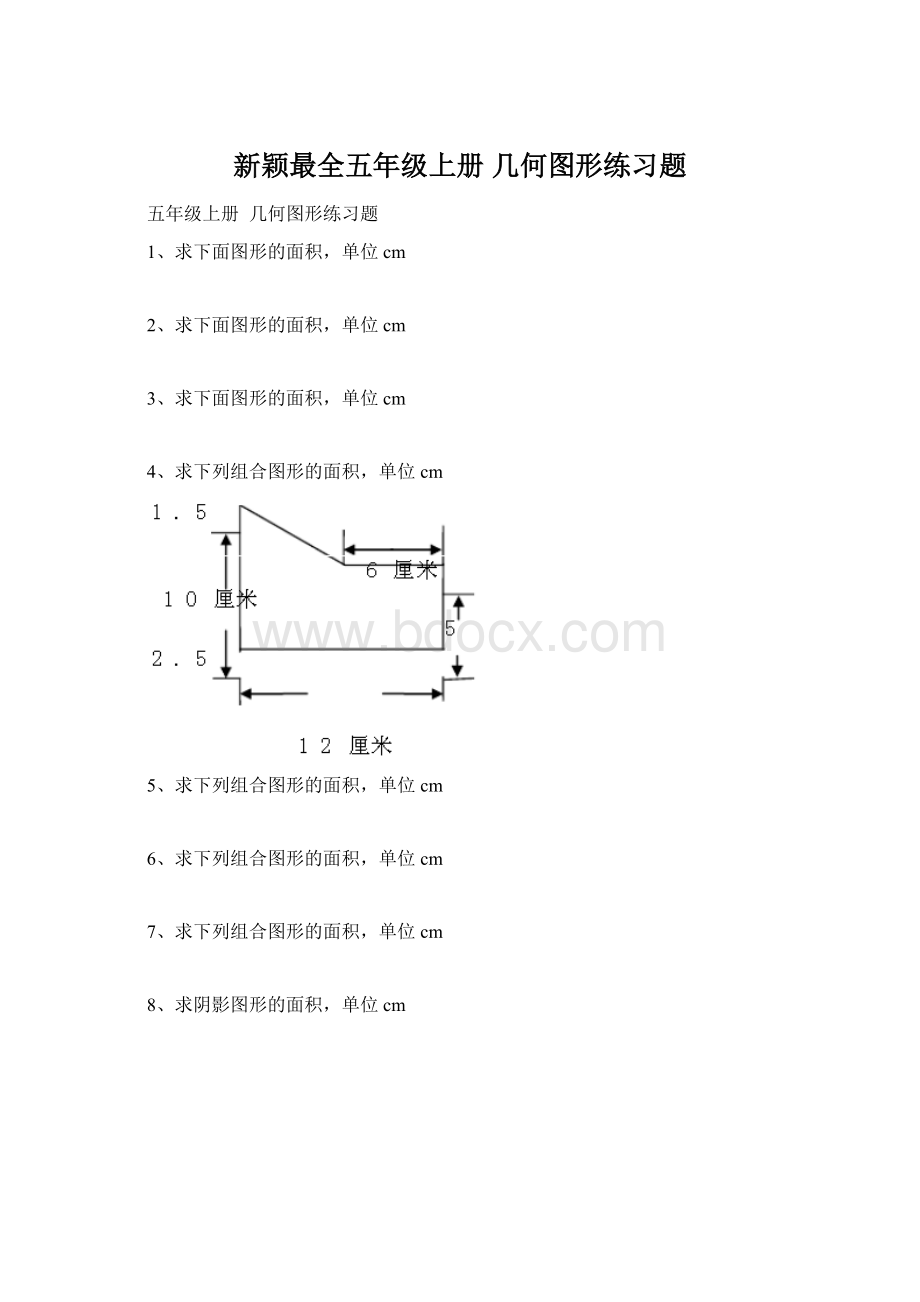 新颖最全五年级上册 几何图形练习题.docx_第1页