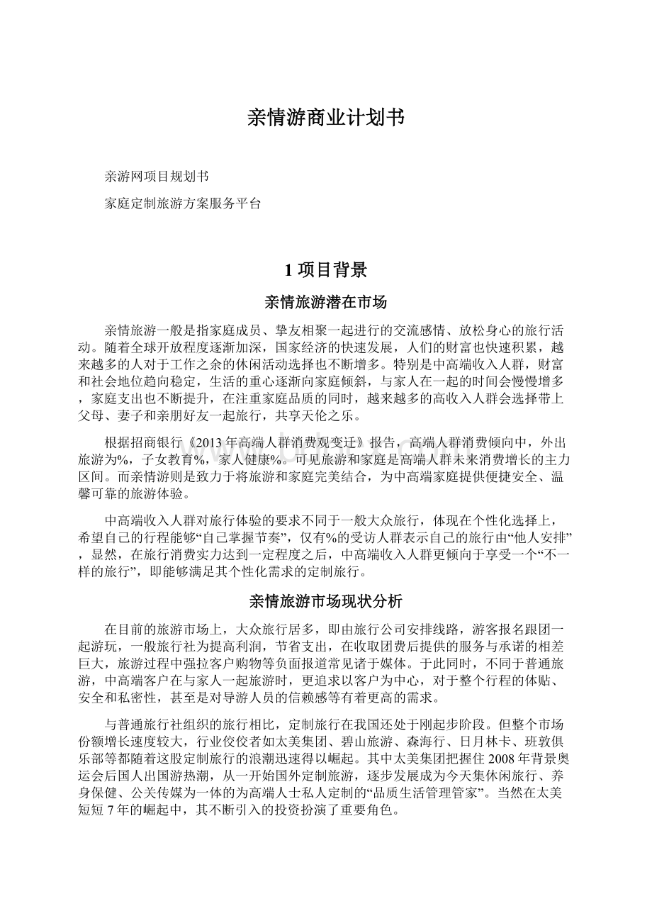 亲情游商业计划书Word文档格式.docx