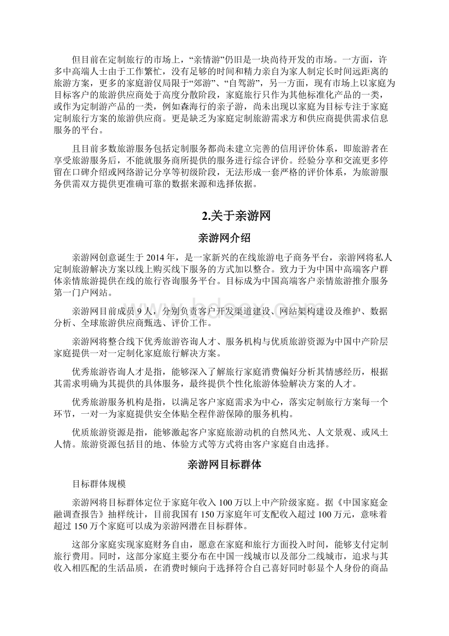 亲情游商业计划书.docx_第2页