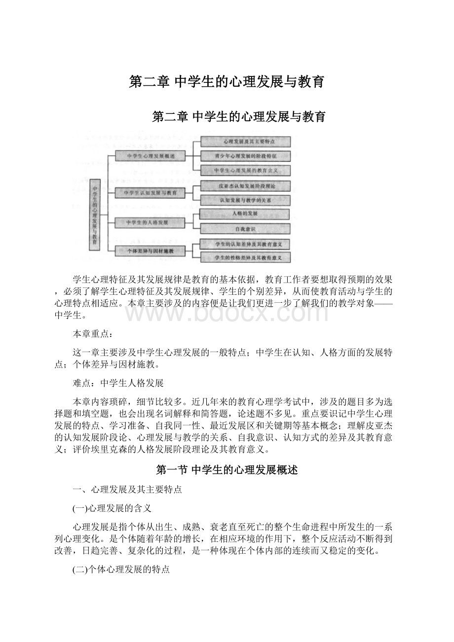 第二章中学生的心理发展与教育.docx