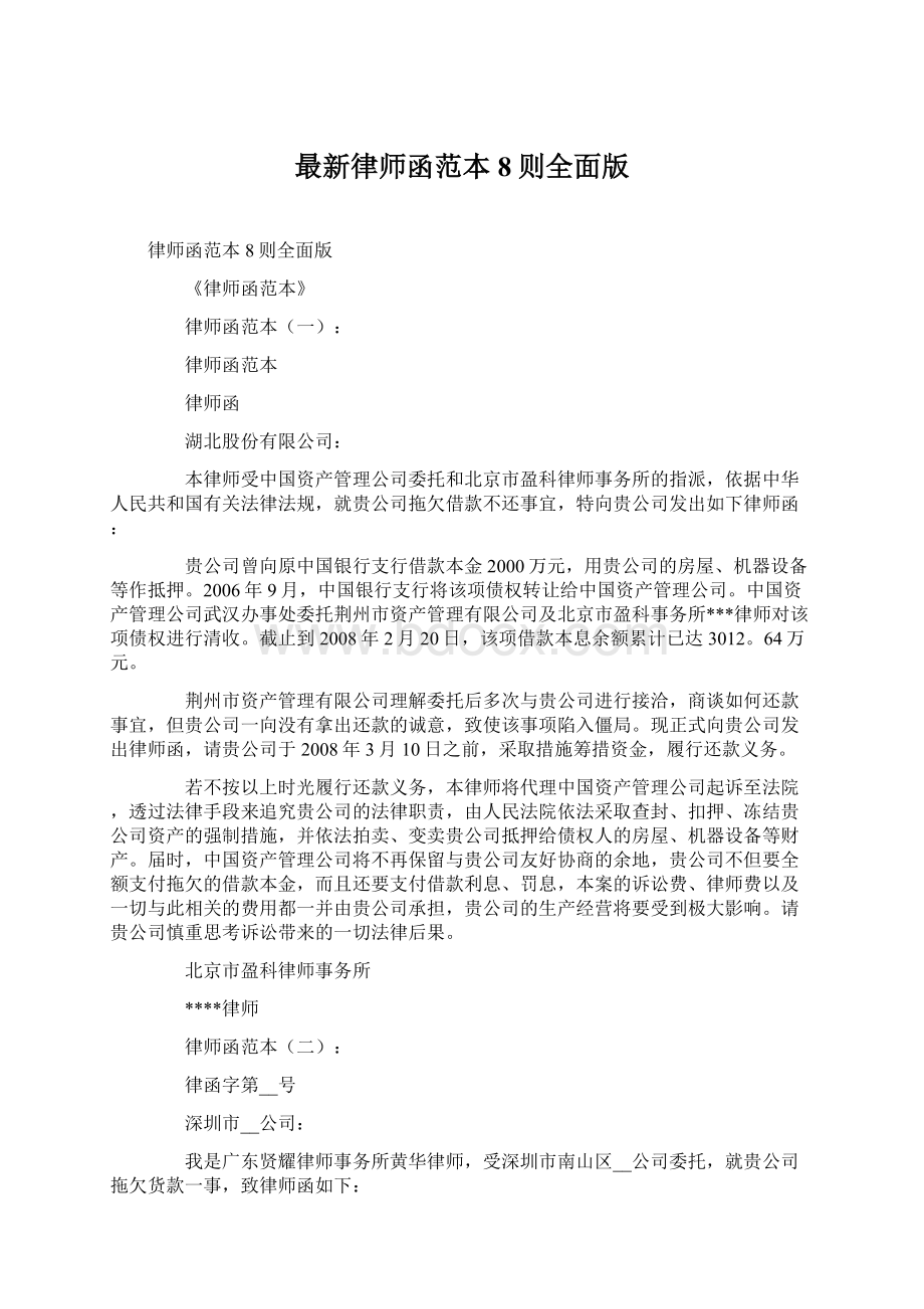 最新律师函范本8则全面版.docx