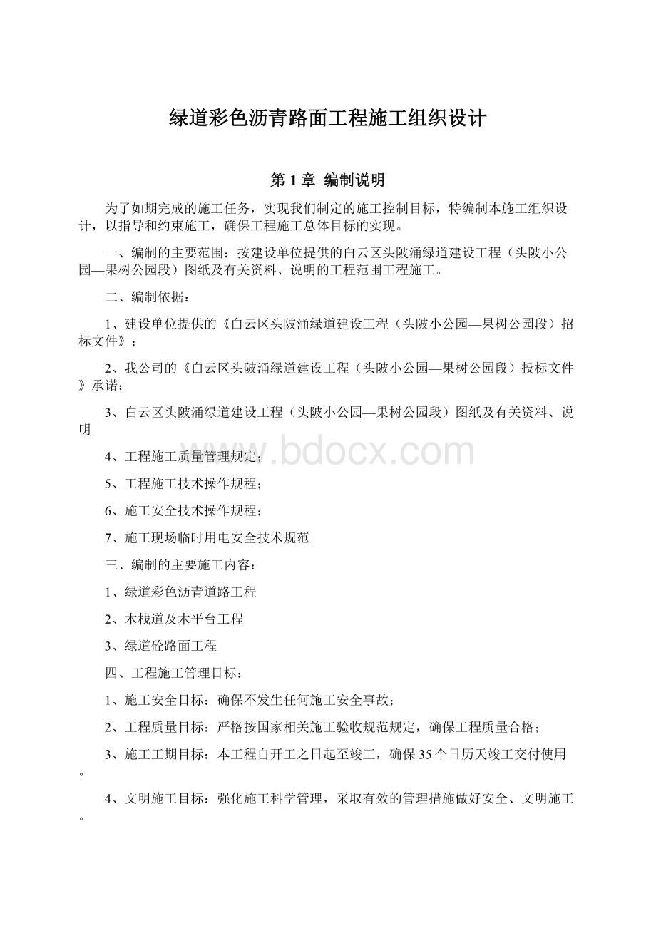 绿道彩色沥青路面工程施工组织设计.docx_第1页