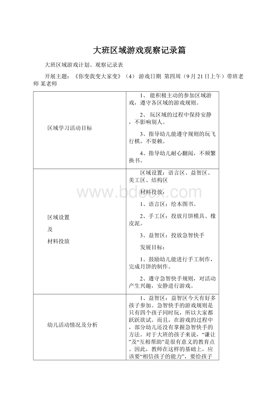 大班区域游戏观察记录篇.docx_第1页