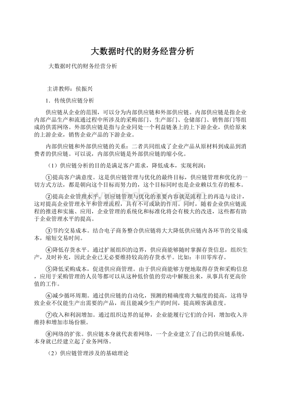 大数据时代的财务经营分析文档格式.docx_第1页