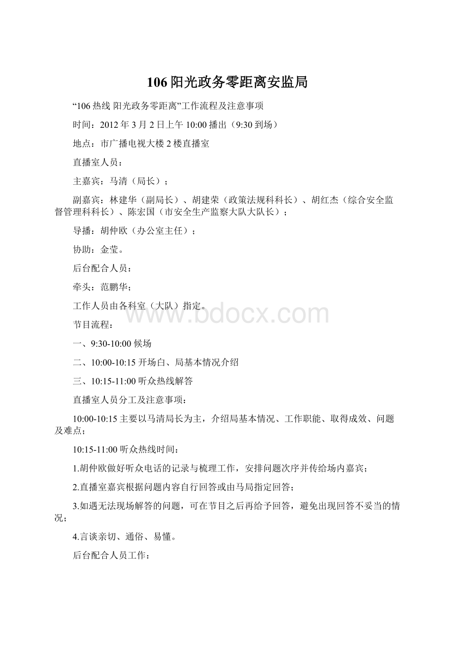 106阳光政务零距离安监局Word文档下载推荐.docx