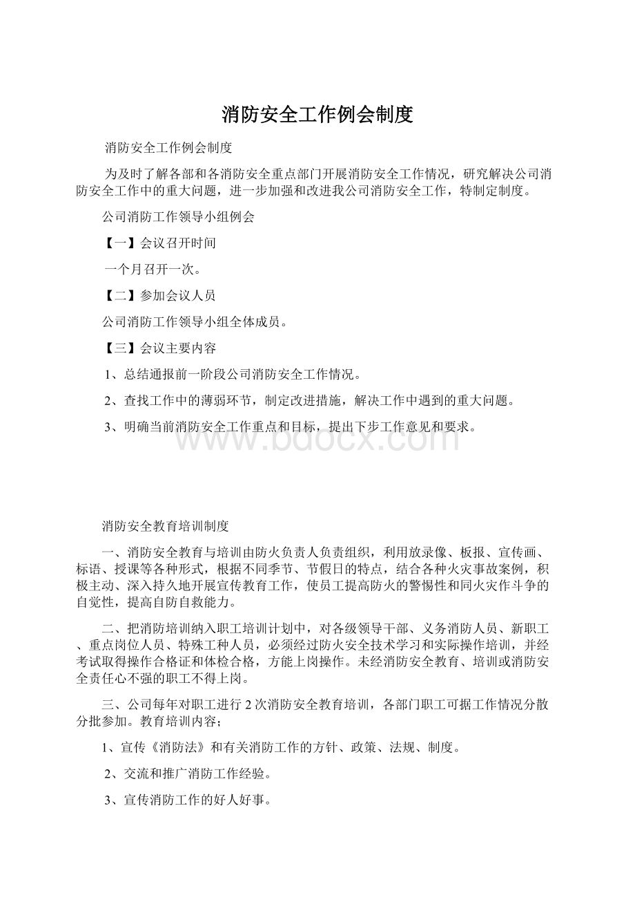 消防安全工作例会制度Word文件下载.docx