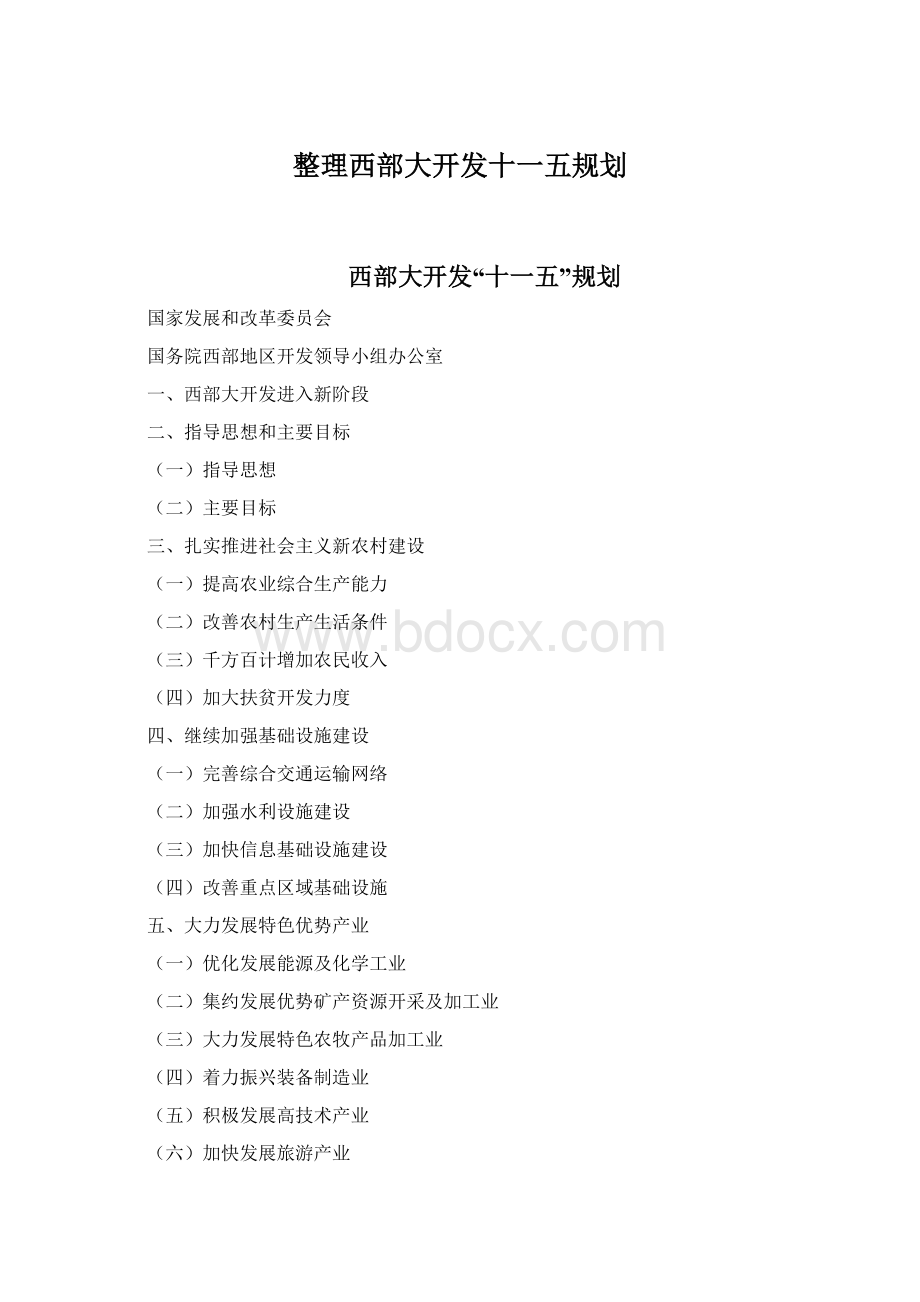 整理西部大开发十一五规划.docx_第1页