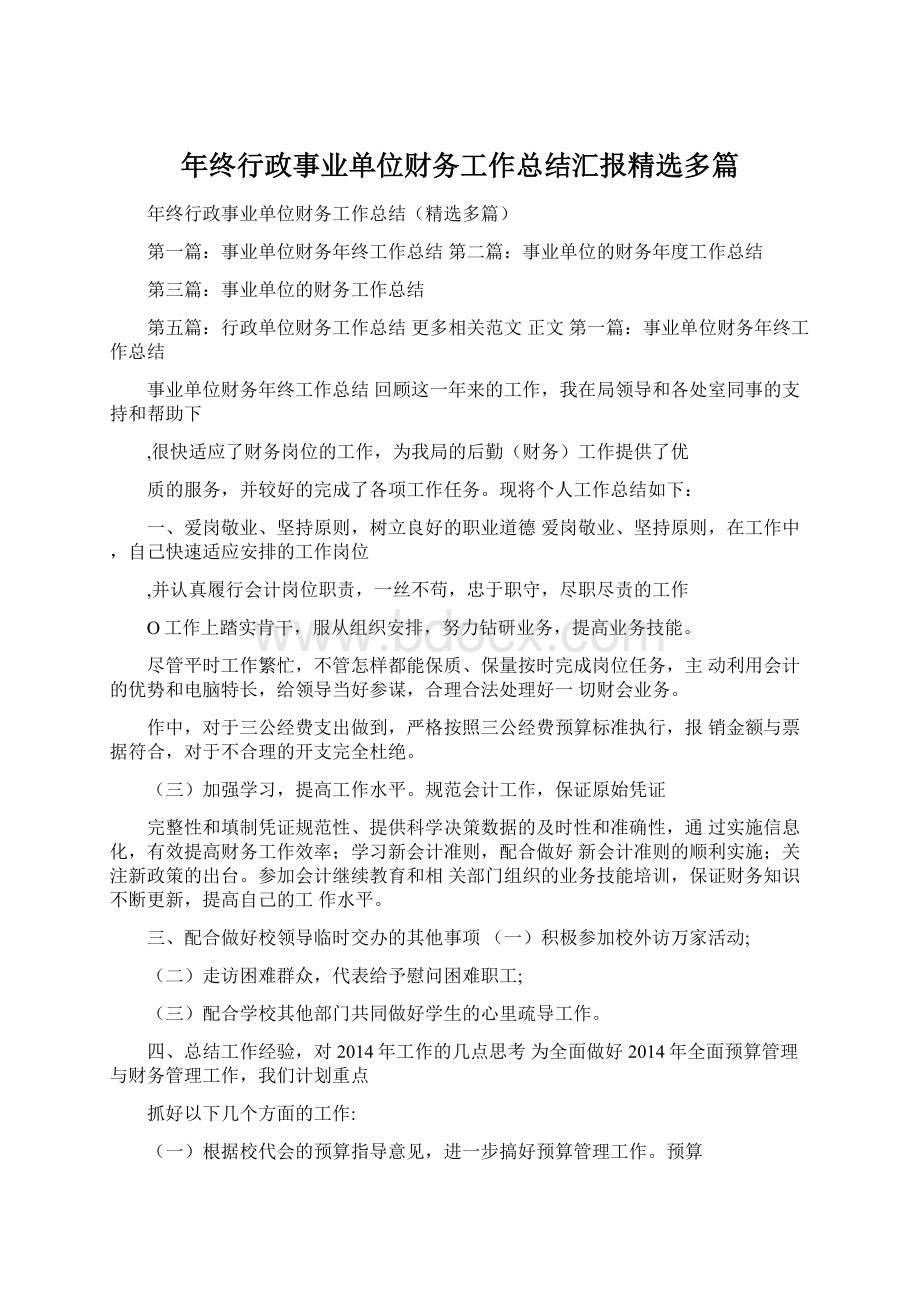 年终行政事业单位财务工作总结汇报精选多篇.docx