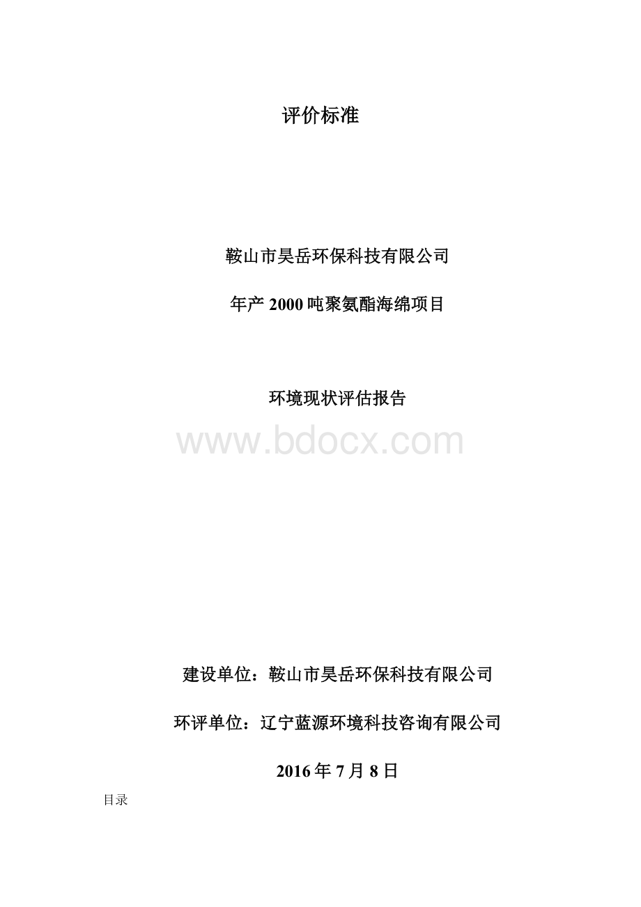 评价标准Word格式文档下载.docx_第1页