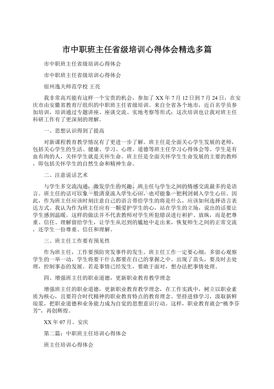 市中职班主任省级培训心得体会精选多篇.docx_第1页