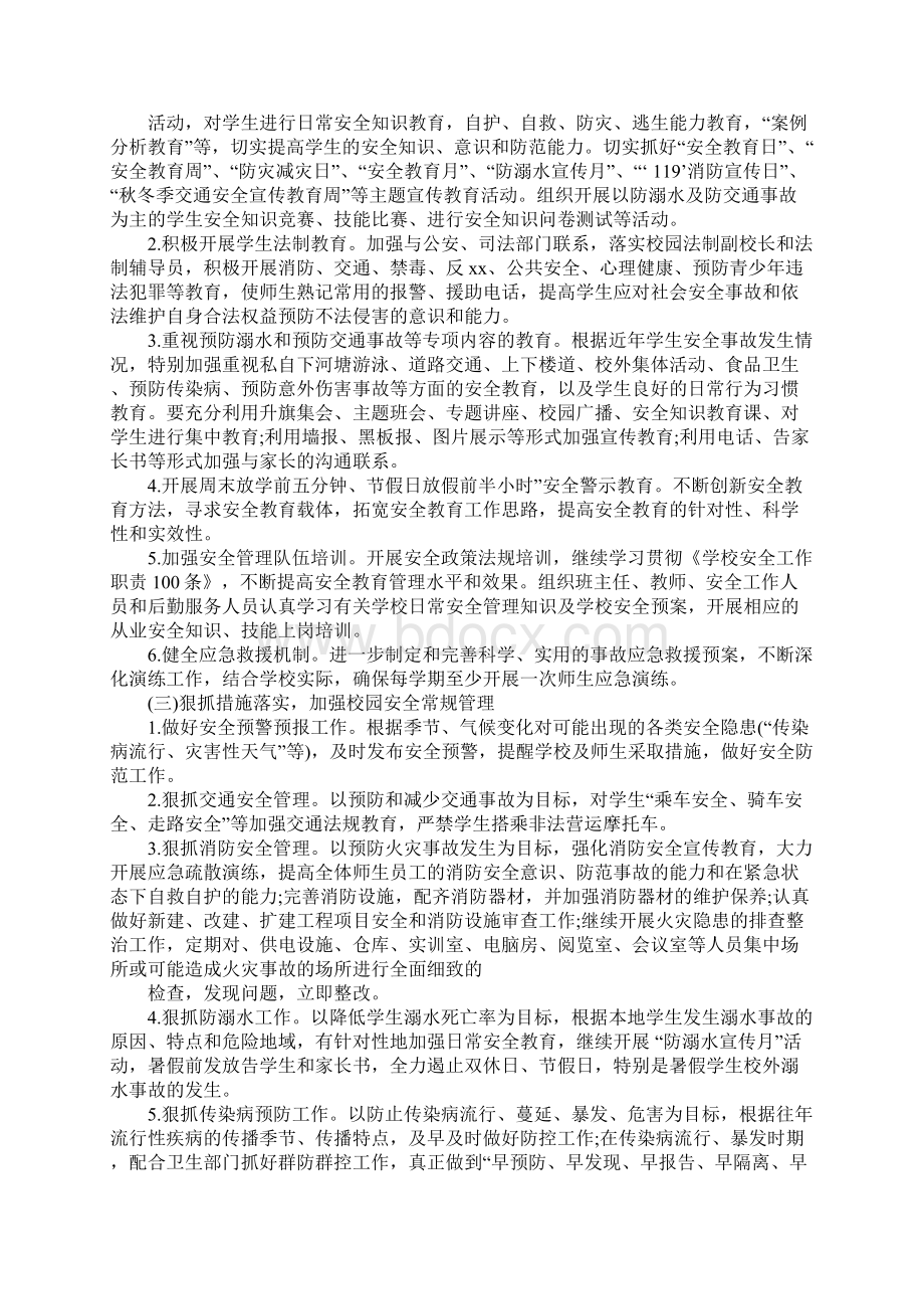 学校安全工作计划和思路.docx_第2页