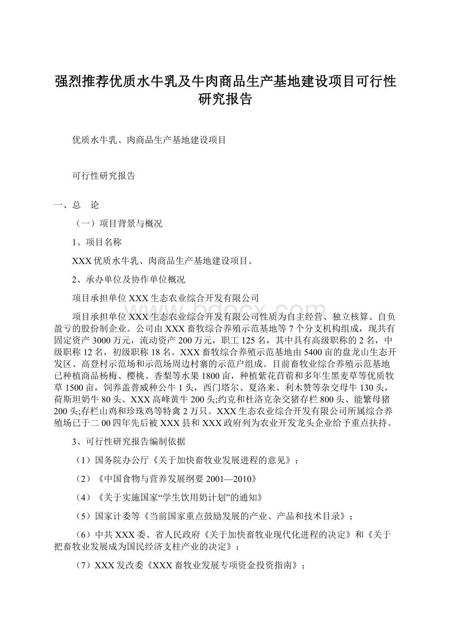 强烈推荐优质水牛乳及牛肉商品生产基地建设项目可行性研究报告Word格式文档下载.docx