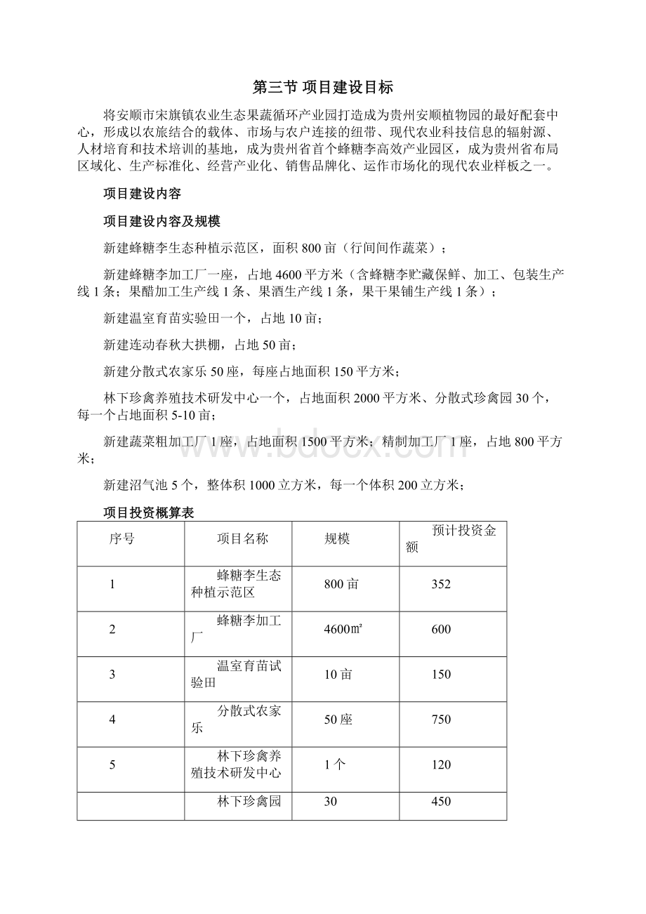 安顺市宋旗镇农业生态果蔬产业园建设方案Word下载.docx_第2页