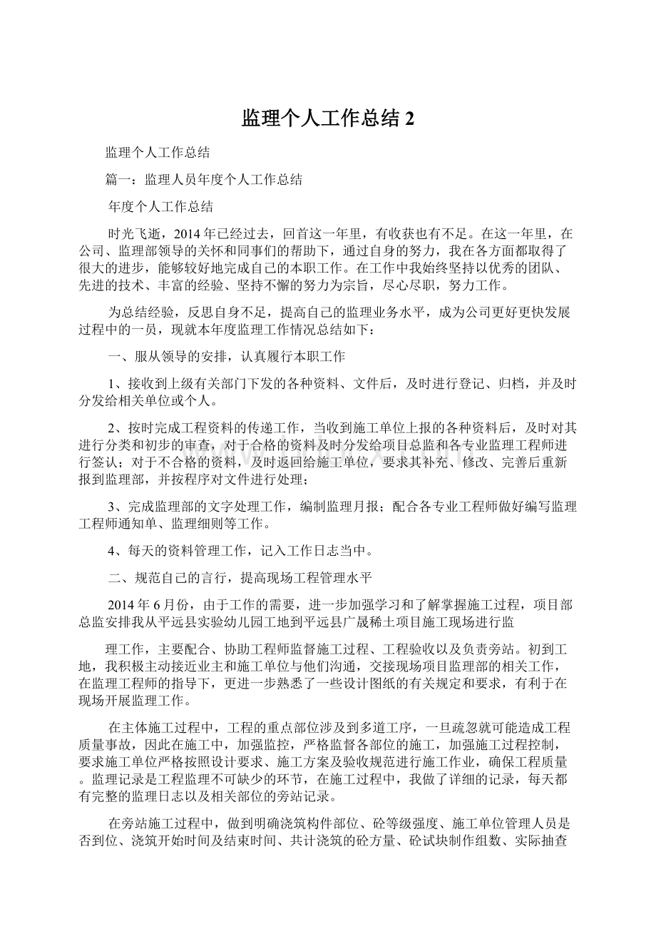 监理个人工作总结2Word格式文档下载.docx