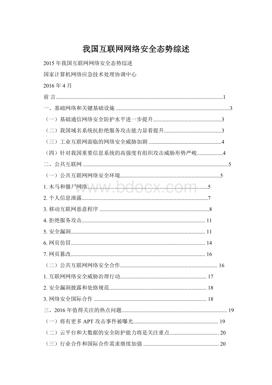 我国互联网网络安全态势综述.docx_第1页