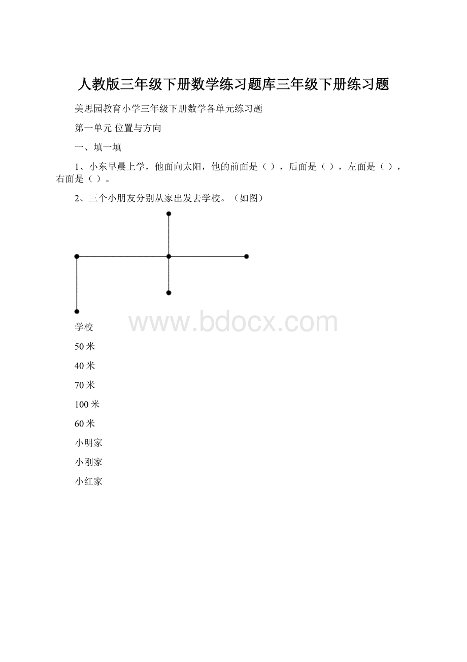 人教版三年级下册数学练习题库三年级下册练习题文档格式.docx_第1页