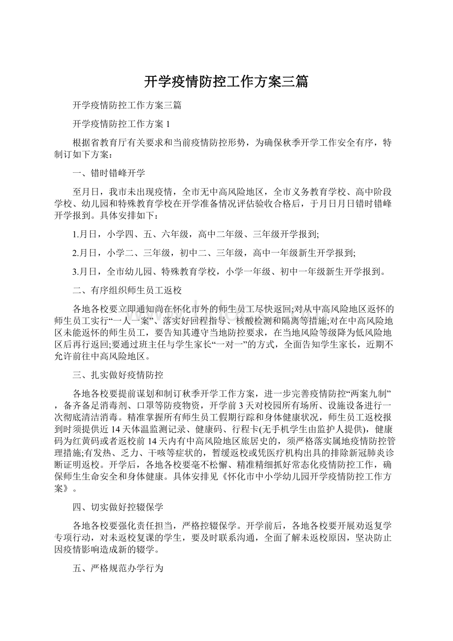 开学疫情防控工作方案三篇.docx_第1页