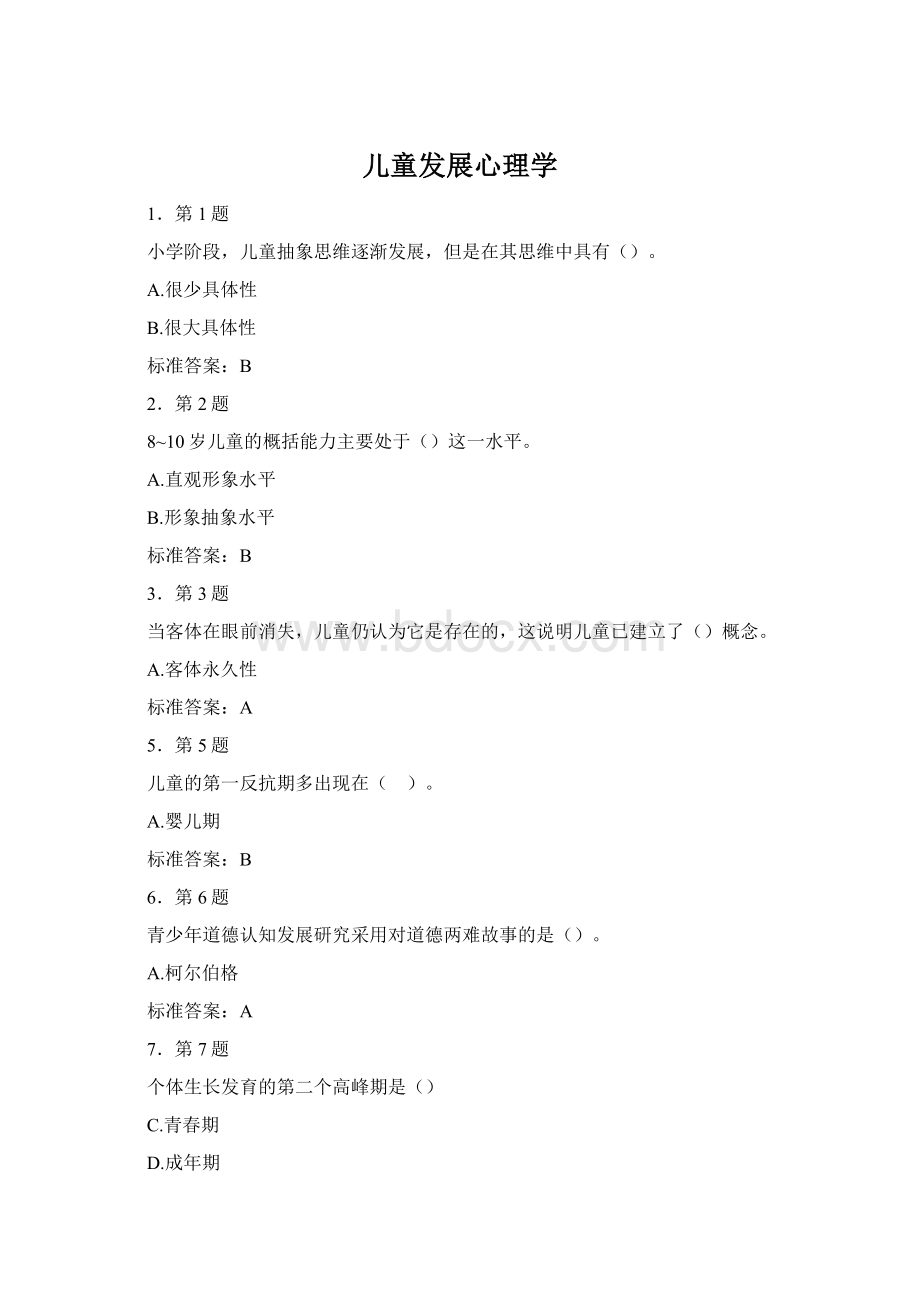 儿童发展心理学Word格式.docx