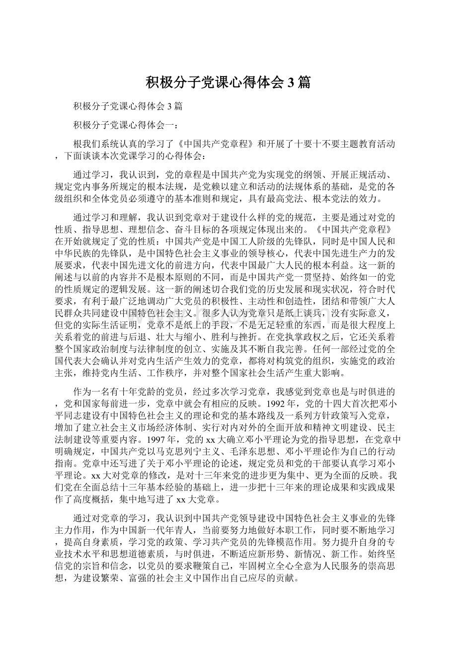 积极分子党课心得体会3篇.docx